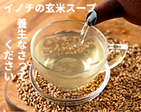 イノチの玄米スープ12袋