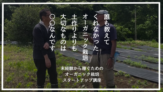 「オーガニック栽培講座」9月度の撮影してきました