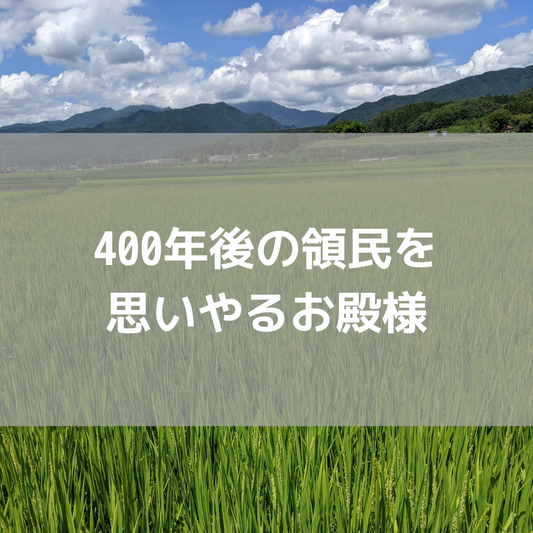 400年後の領民を思いやるお殿様