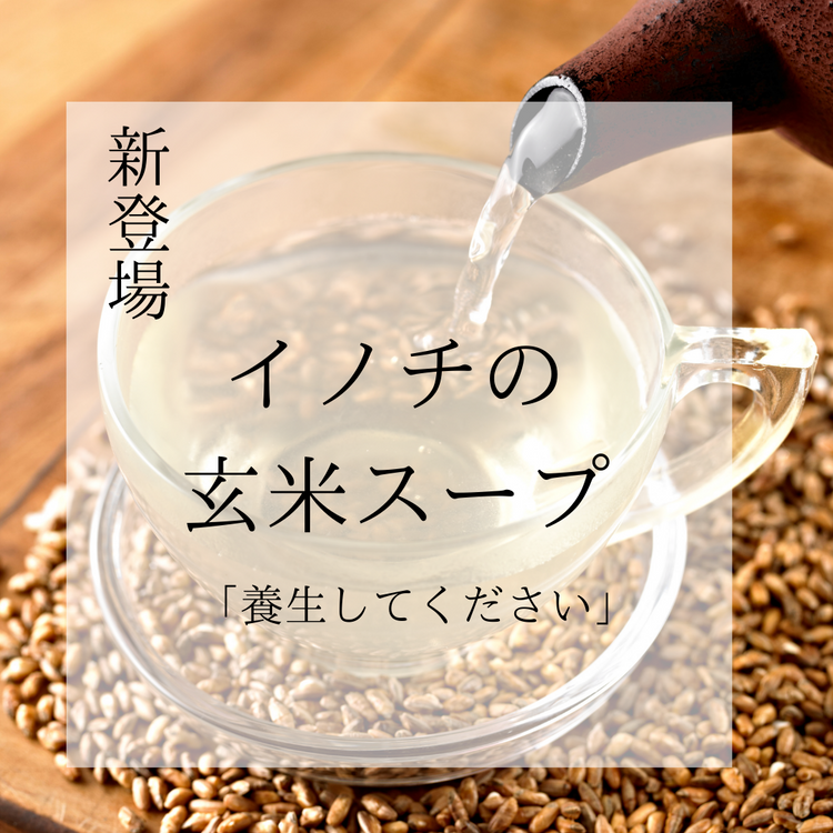 玄米スープ