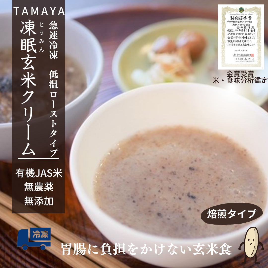 焙煎(炒り)玄米クリーム /急速冷凍/米・食味分析コンクール金賞米/有機JAS認定無農薬玄米/たまや/*冷凍クール便*